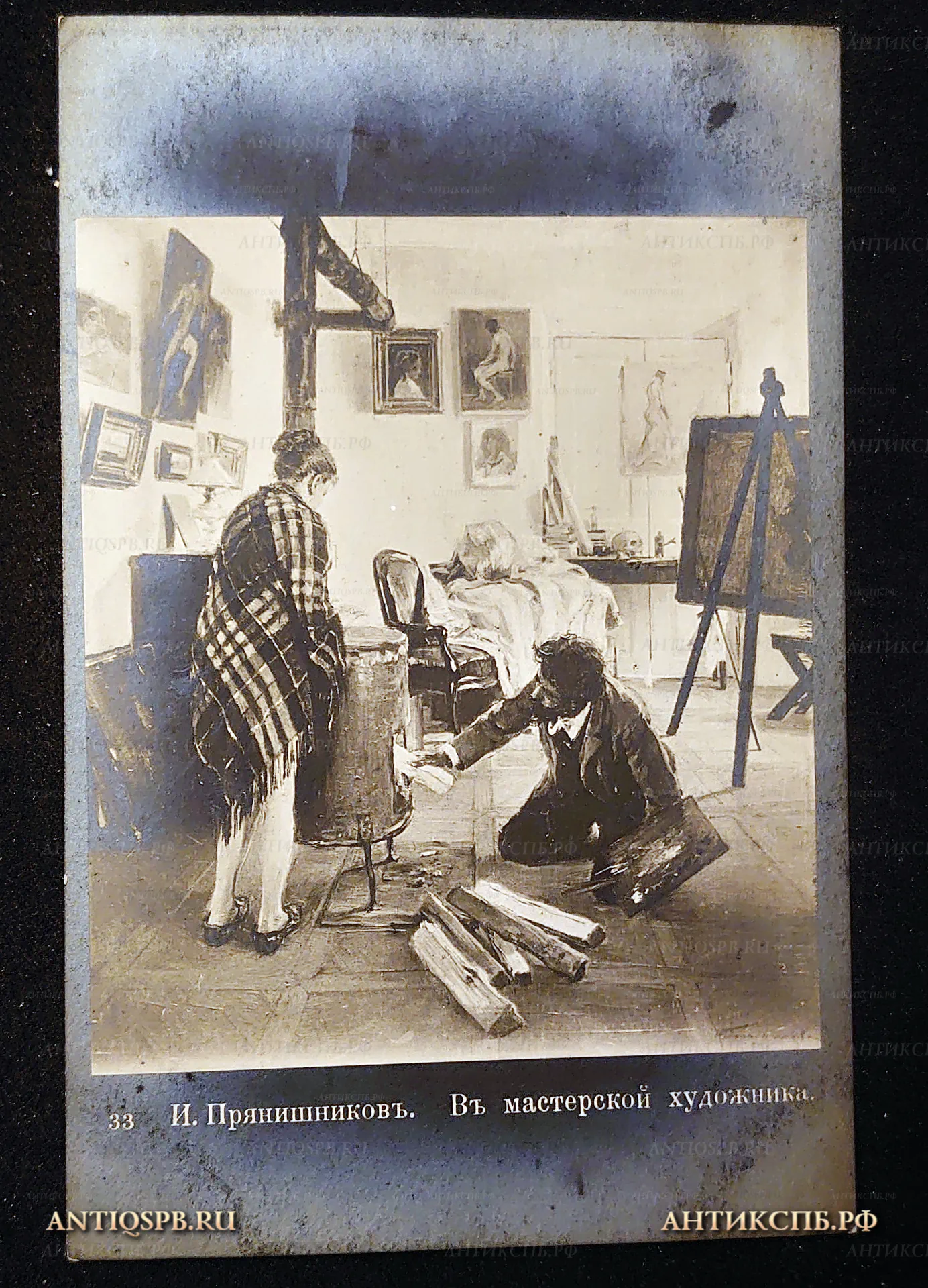 Открытка старинная, открытое письмо "В мастерской художника". И. М. Прянишников. Нач. ХХ века. Россия. №7517